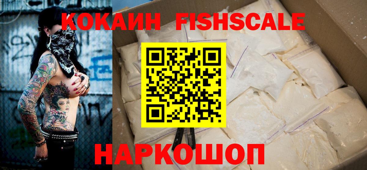 Cocaine VHQ  COCAIN Fish Scale  Вход с VPN  Екатеринбург 