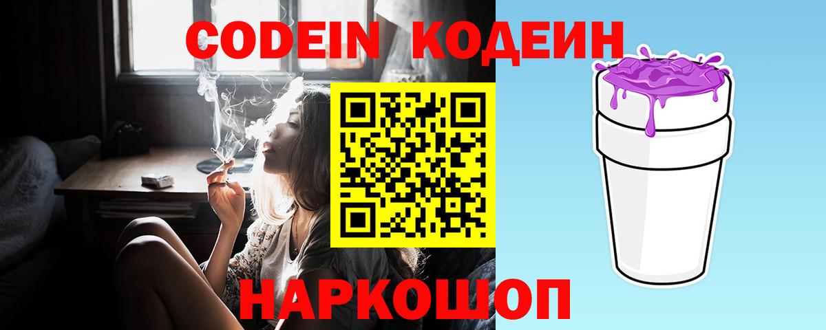 Codein Purple Drank  Вход с VPN  как найти наркотики  Екатеринбург 